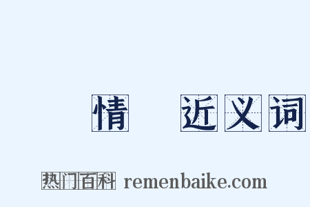 異國情調近义词是什么意思的图片